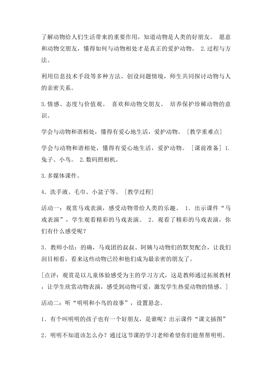 品生课《我和动物交朋友》教学设计.docx_第3页