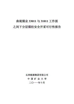 某煤业33011与31011工作面之间下分层煤柱安全开采可行性报告可行性报告00242.doc