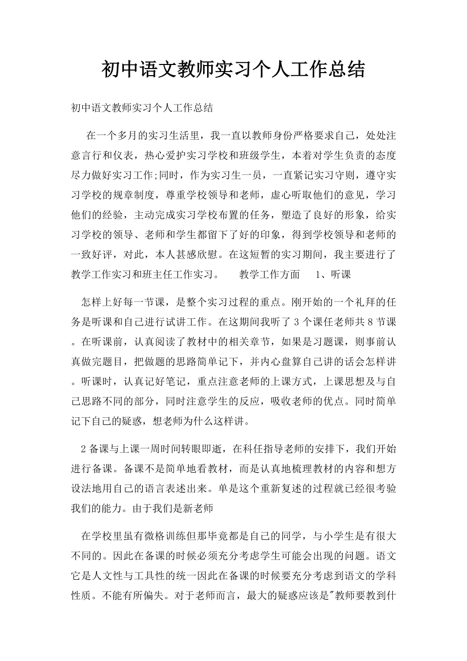 初中语文教师实习个人工作总结.docx_第1页