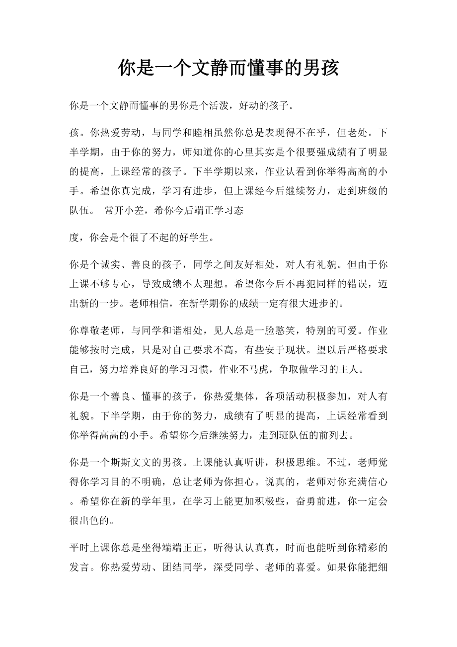 你是一个文静而懂事的男孩.docx_第1页