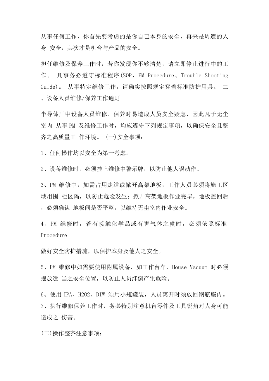 半导体厂设备工程师人员安全注意事.docx_第2页