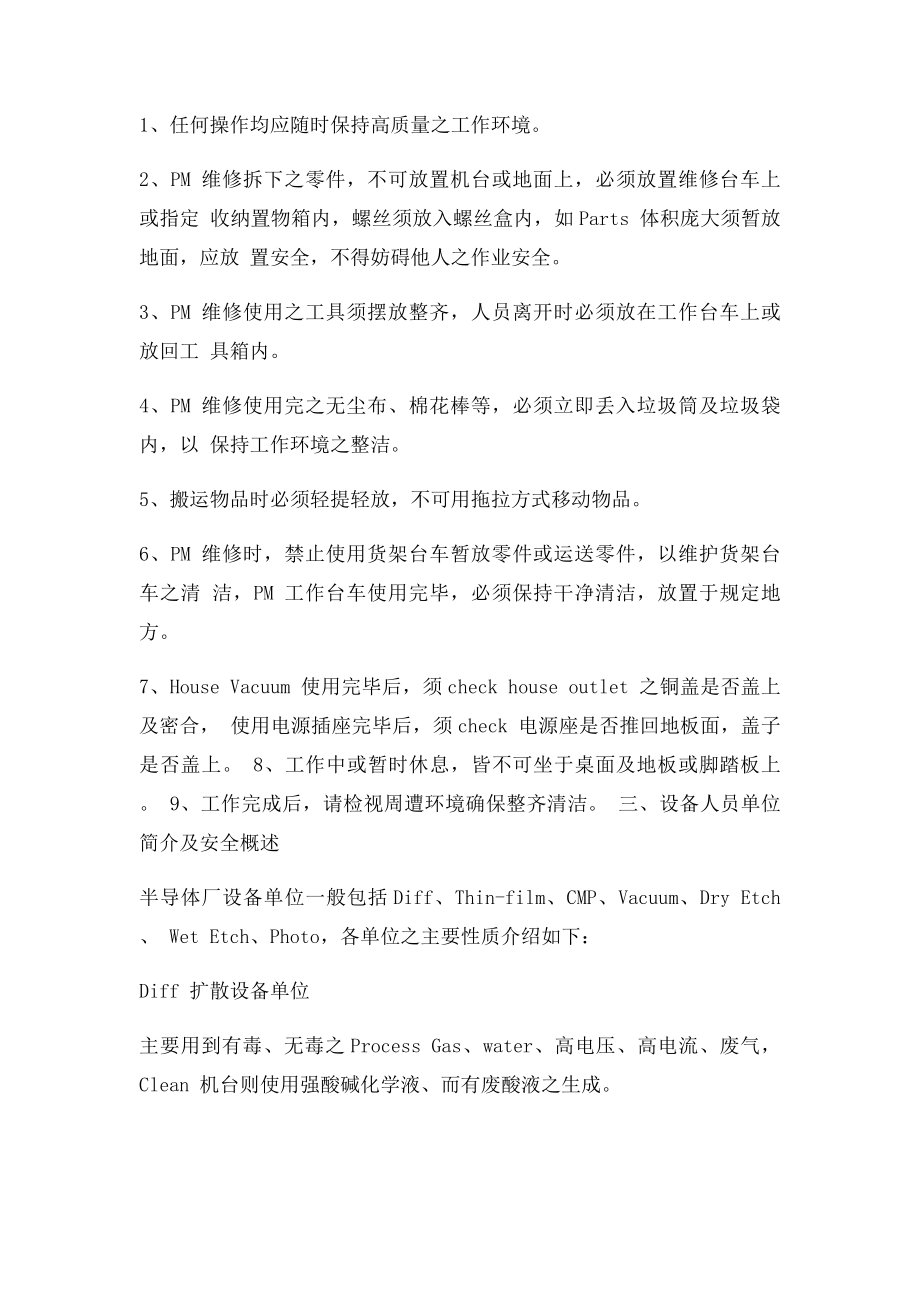 半导体厂设备工程师人员安全注意事.docx_第3页