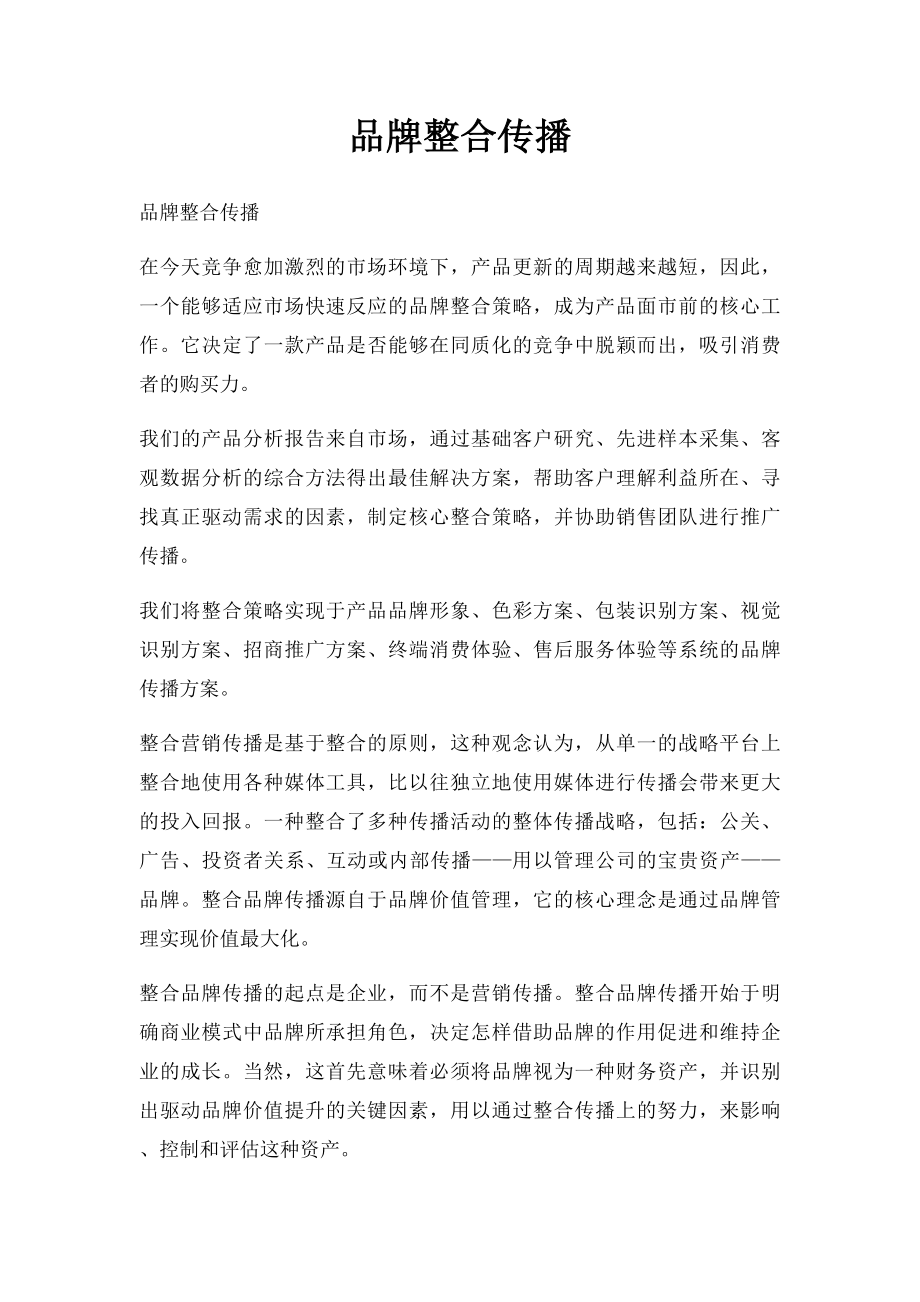 品牌整合传播.docx_第1页