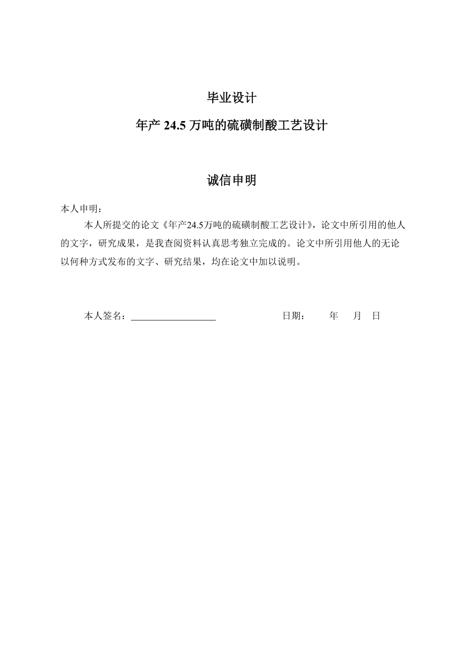 产24.5万吨的硫磺制酸工艺设计毕业设计.doc_第1页