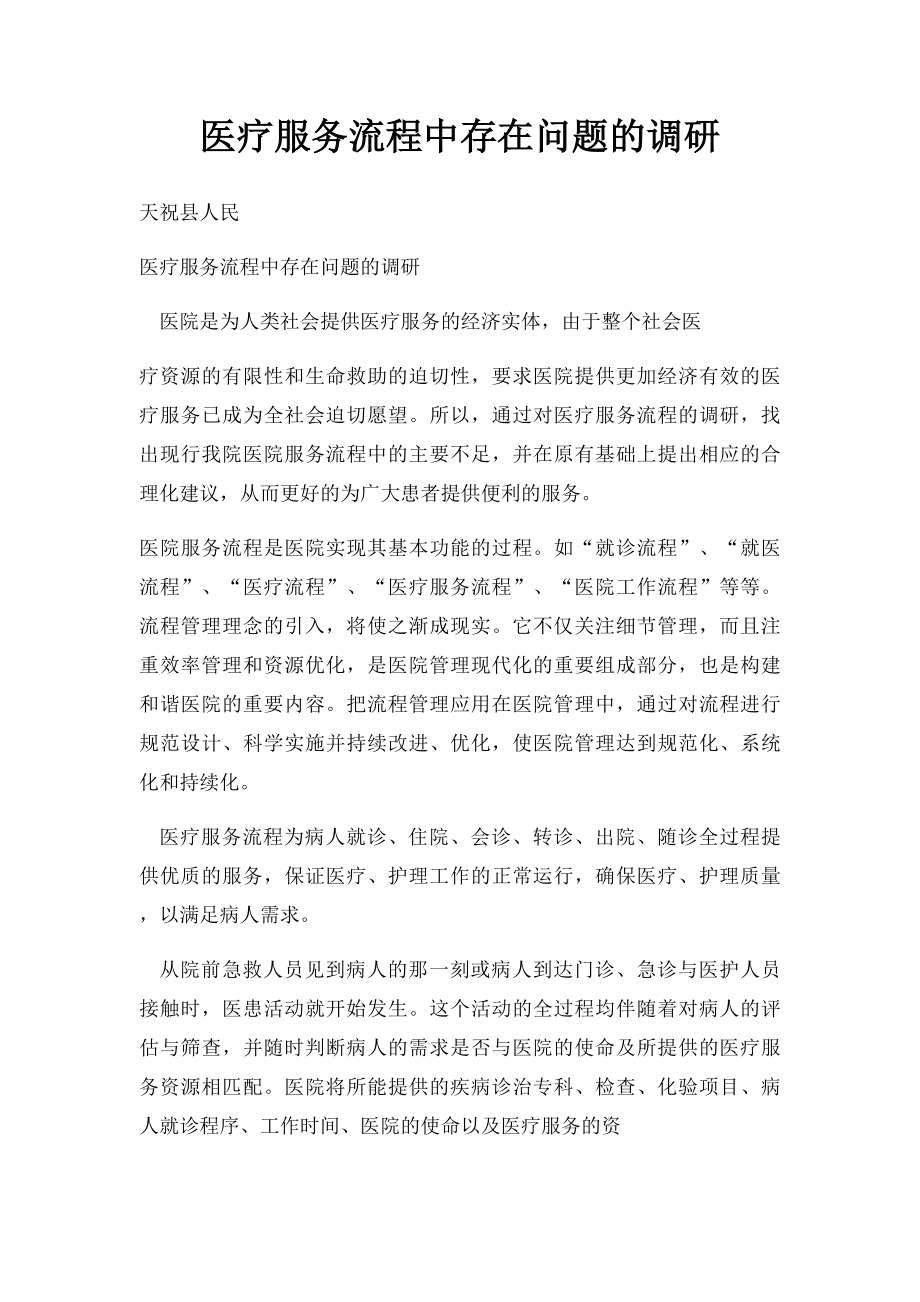 医疗服务流程中存在问题的调研(1).docx