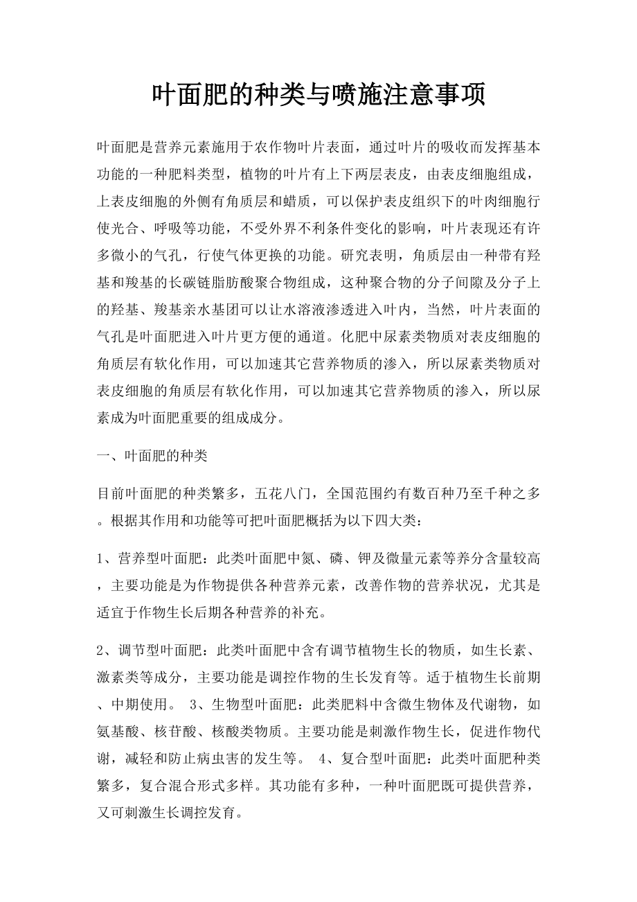 叶面肥的种类与喷施注意事项.docx_第1页