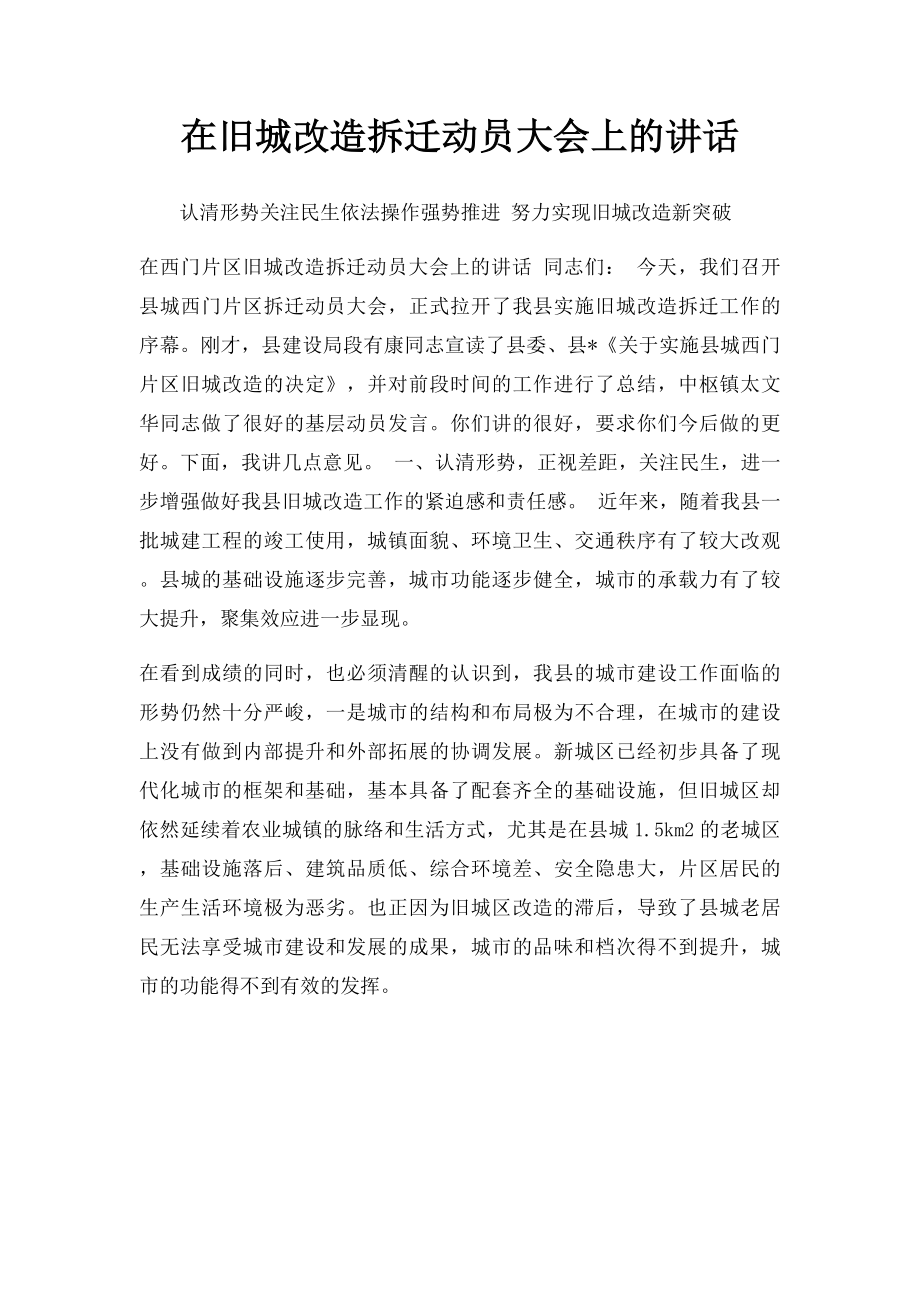 在旧城改造拆迁动员大会上的讲话.docx_第1页