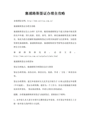 塞浦路斯签证办理全攻略.docx