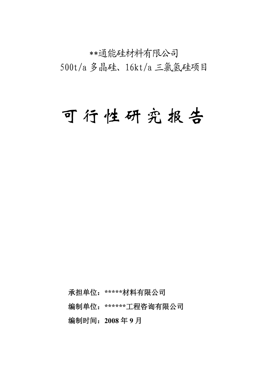 500ta多晶硅、16kta三氯氢硅新建项目可行性研究报告.doc_第1页