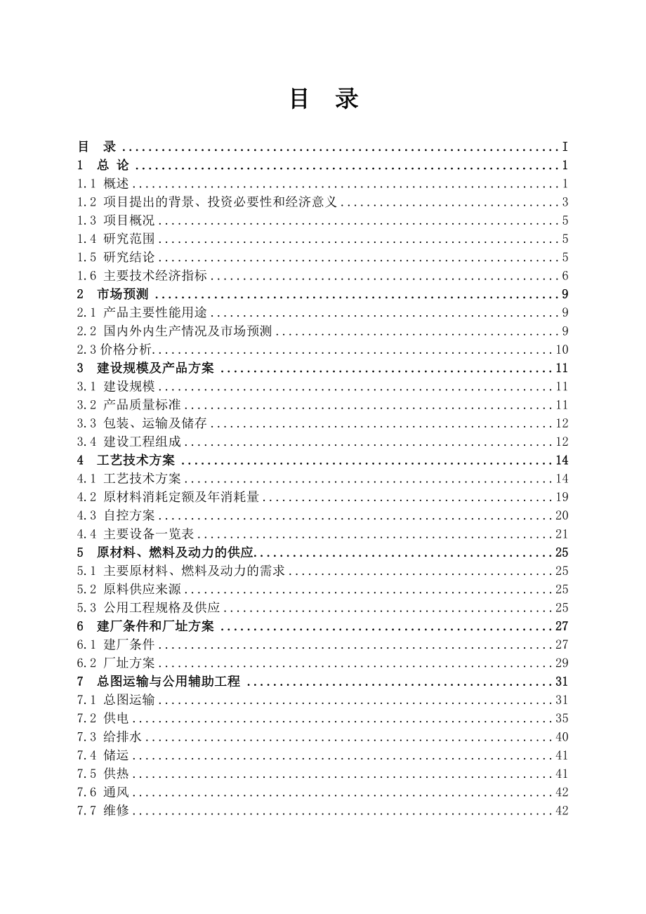 500ta多晶硅、16kta三氯氢硅新建项目可行性研究报告.doc_第2页