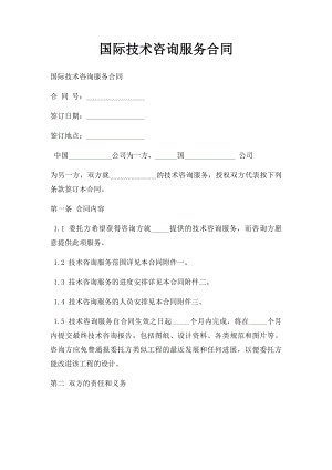 国际技术咨询服务合同(1).docx