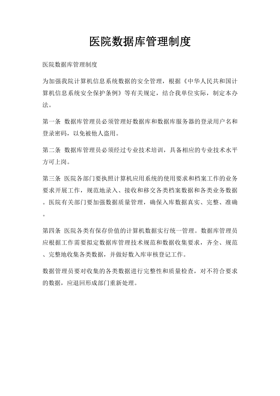 医院数据库管理制度.docx_第1页