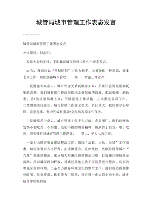 城管局城市管理工作表态发言.docx