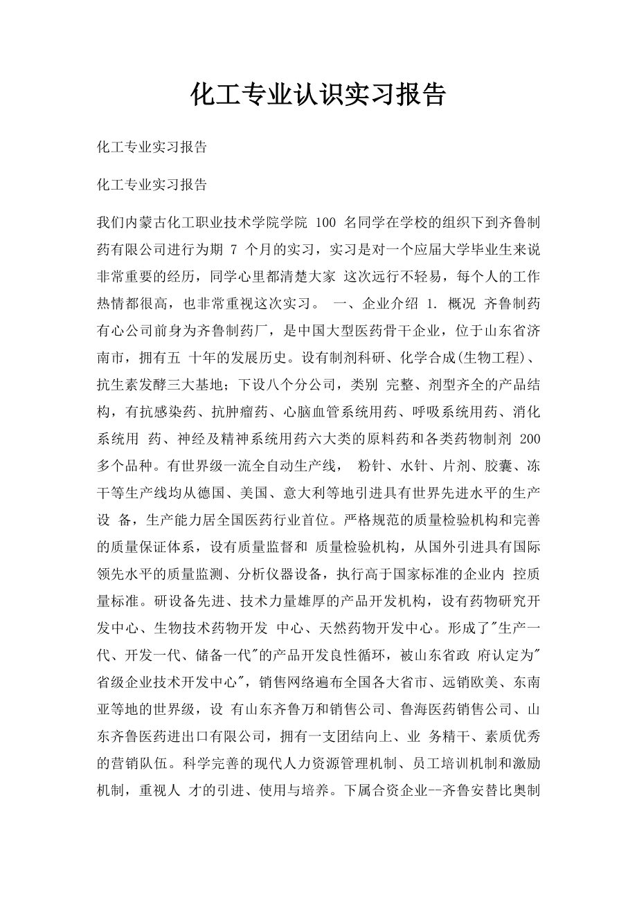 化工专业认识实习报告.docx_第1页