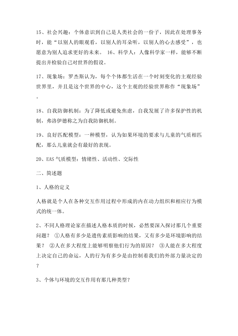 人格心理学复习题.docx_第2页