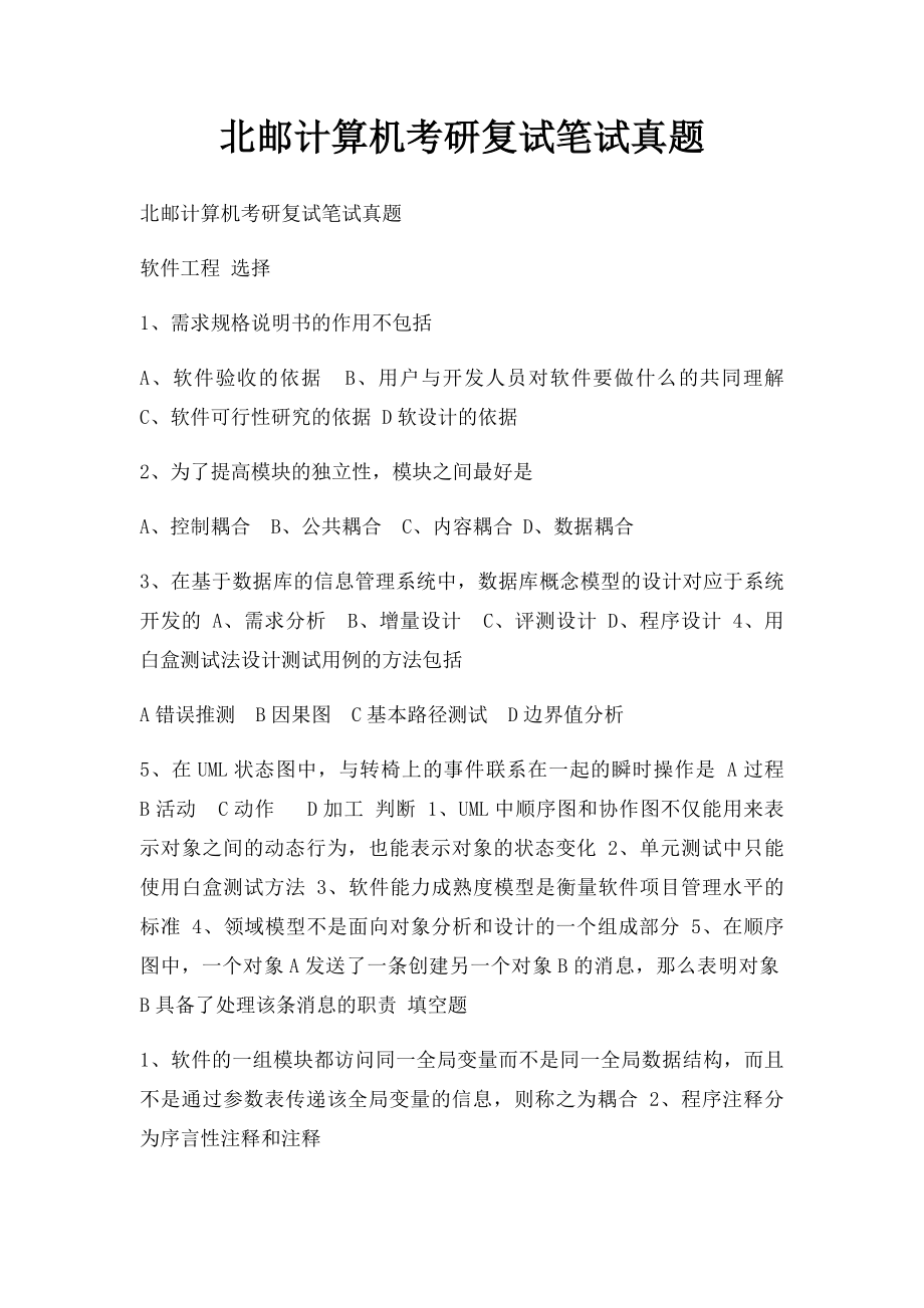 北邮计算机考研复试笔试真题.docx_第1页