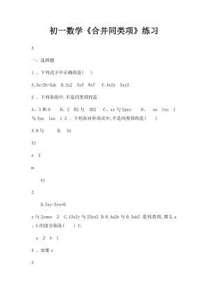 初一数学《合并同类项》练习.docx