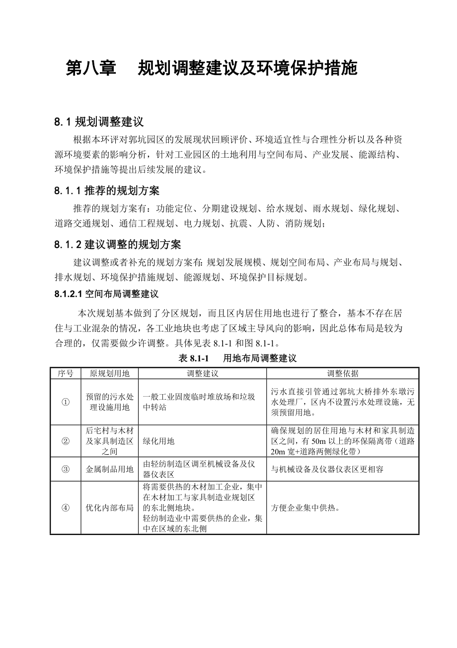 环境影响评价报告公示：郭坑园区(8)环评报告.doc_第1页