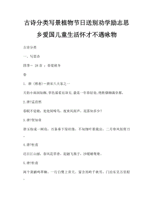 古诗分类写景植物节日送别劝学励志思乡爱国儿童生活怀才不遇咏物.docx