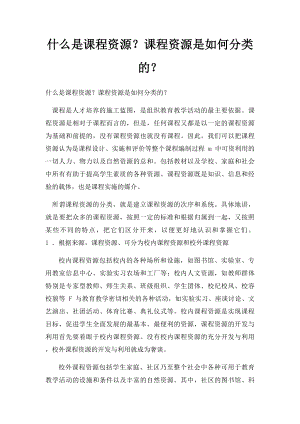 什么是课程资源？课程资源是如何分类的？.docx