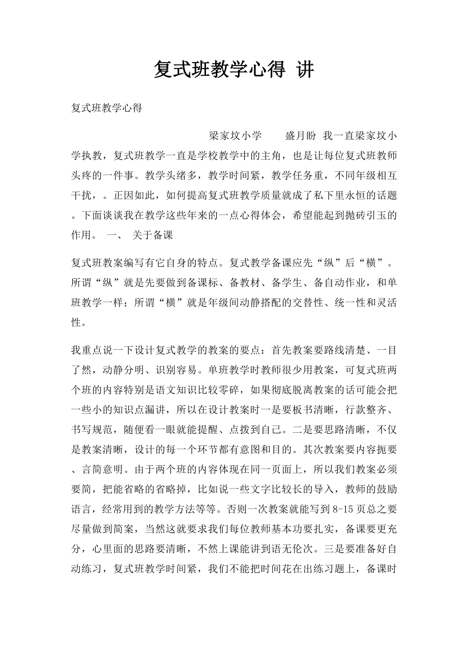 复式班教学心得 讲.docx_第1页