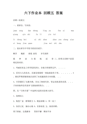 六下作业本 回顾五 答案.docx