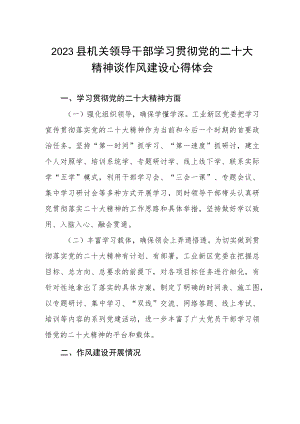 2023县机关领导干部学习贯彻党的二十大精神谈作风建设心得体会.docx