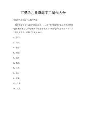 可爱的儿童彩泥手工制作大全.docx