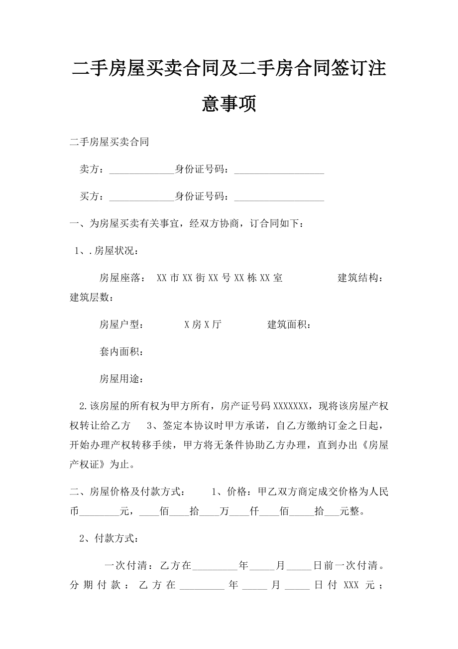 二手房屋买卖合同及二手房合同签订注意事项.docx_第1页