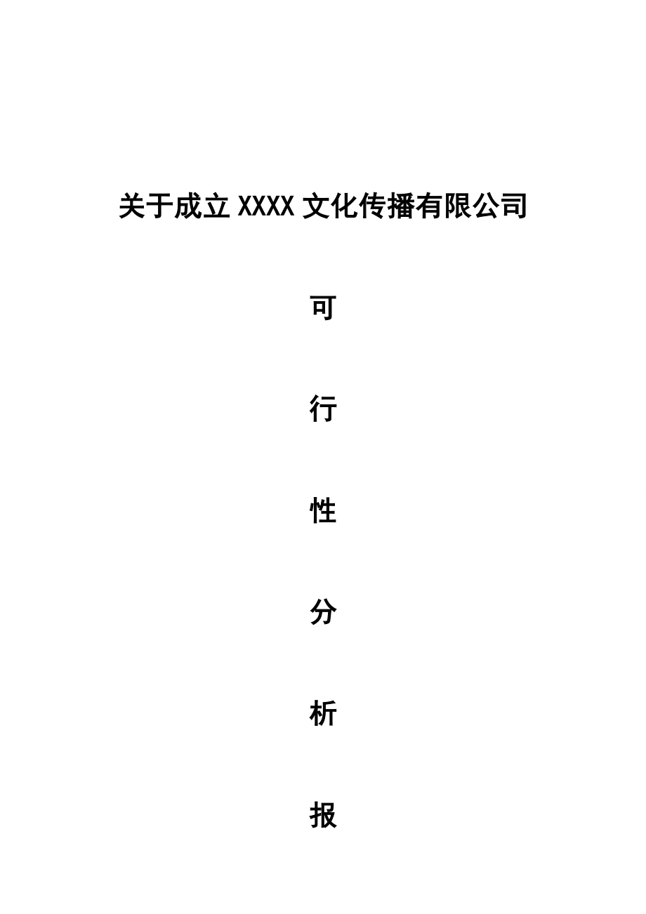 成立文化传播公司可行性报告.doc_第1页