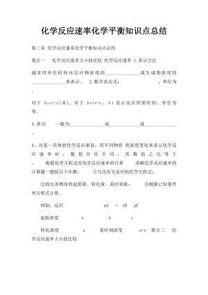 化学反应速率化学平衡知识点总结.docx