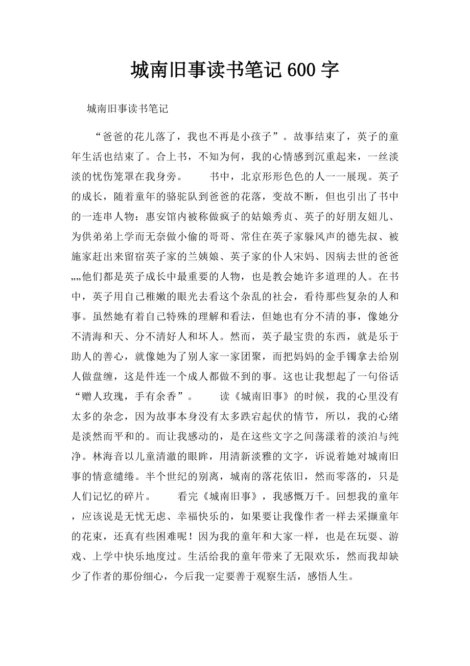 城南旧事读书笔记600字(1).docx_第1页