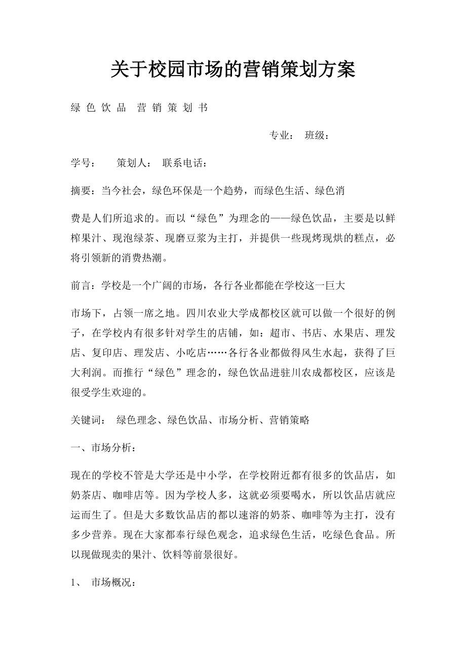 关于校园市场的营销策划方案.docx_第1页