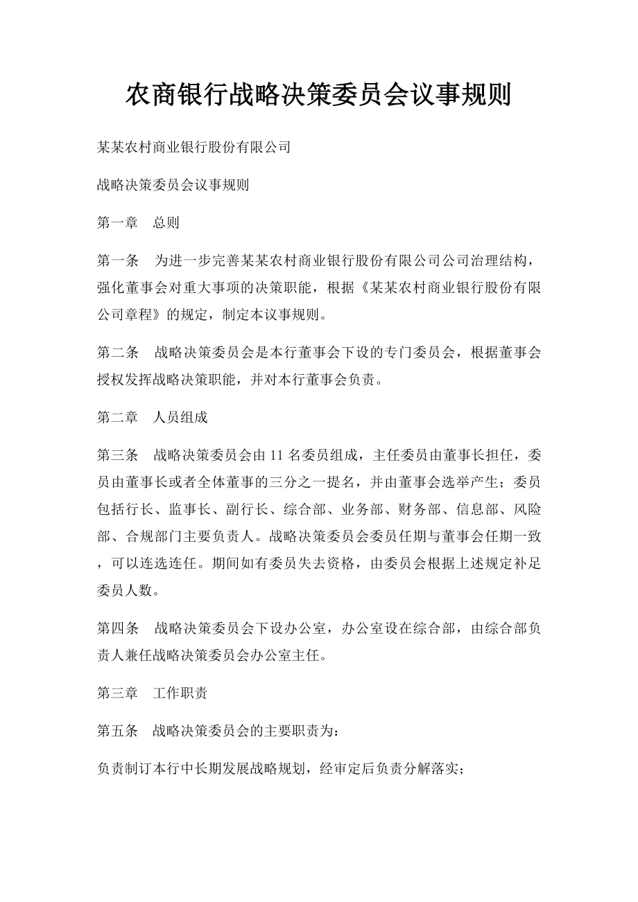 农商银行战略决策委员会议事规则.docx_第1页