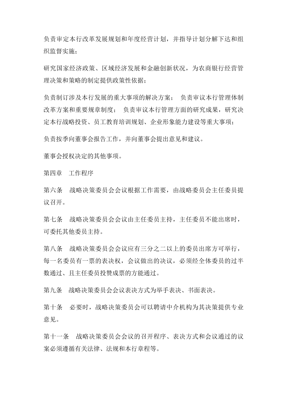 农商银行战略决策委员会议事规则.docx_第2页