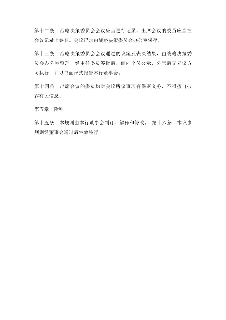 农商银行战略决策委员会议事规则.docx_第3页