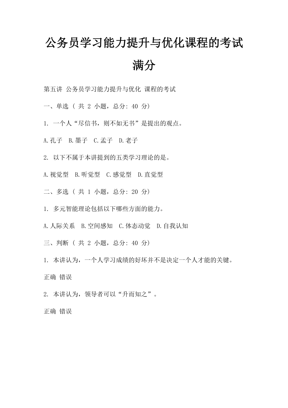 公务员学习能力提升与优化课程的考试满分.docx_第1页