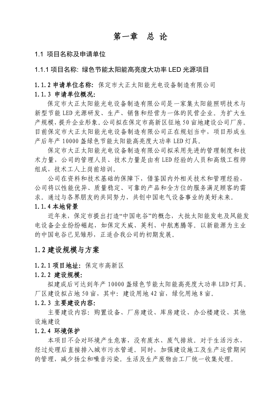 保定市大正太阳能光电设备制造有限公司绿色节能太阳能高亮度大功率LED光源项目可行性研究报告.doc_第2页