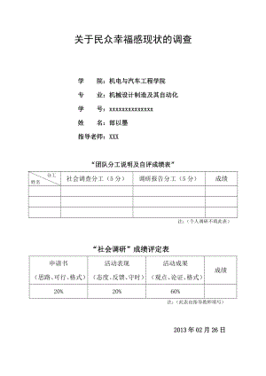 关于民众幸福感的社会调研报告.doc