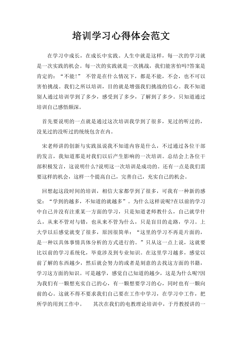 培训学习心得体会范文.docx_第1页