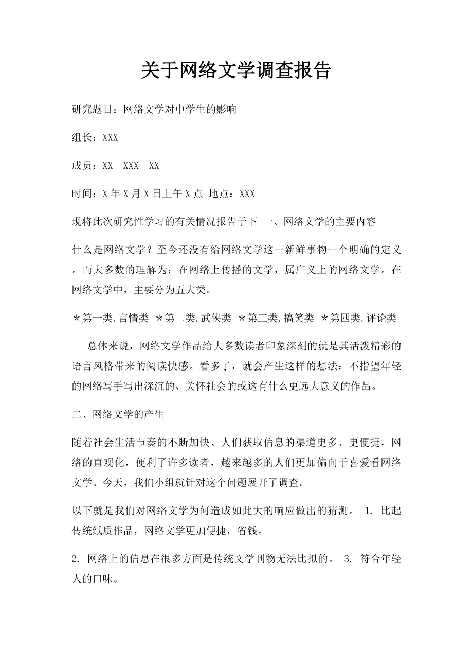 关于网络文学调查报告.docx_第1页