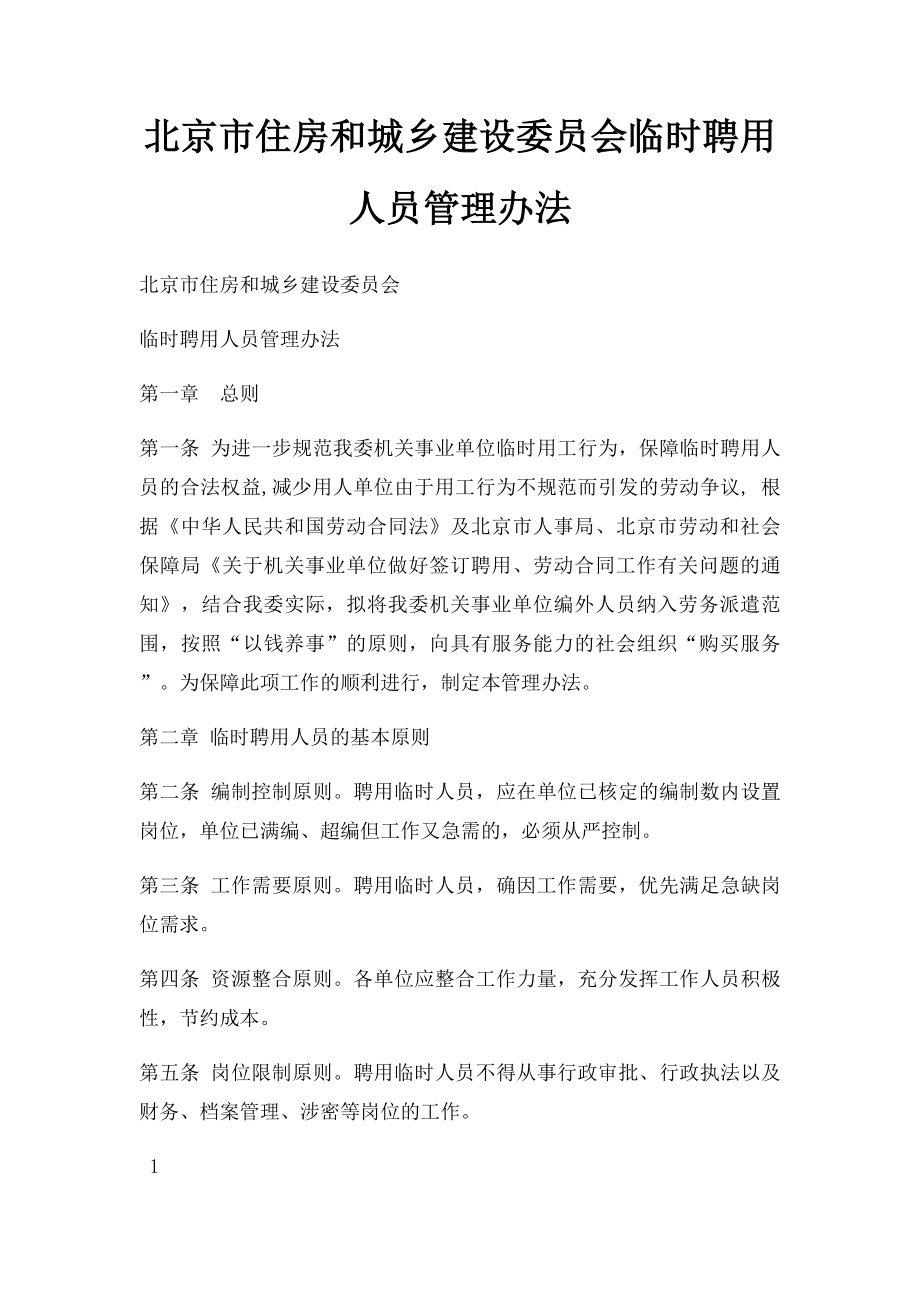 北京市住房和城乡建设委员会临时聘用人员管理办法.docx_第1页
