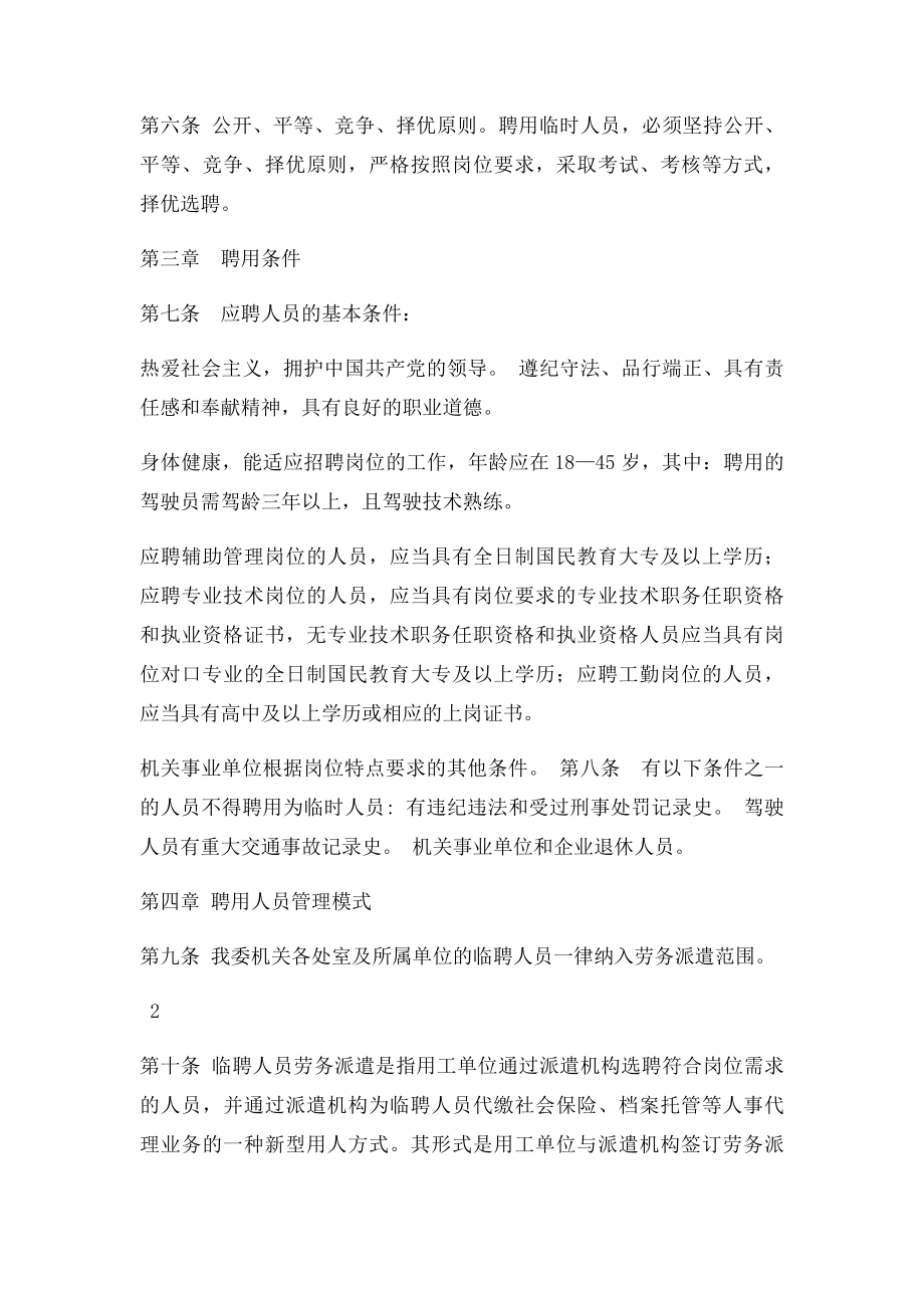 北京市住房和城乡建设委员会临时聘用人员管理办法.docx_第2页