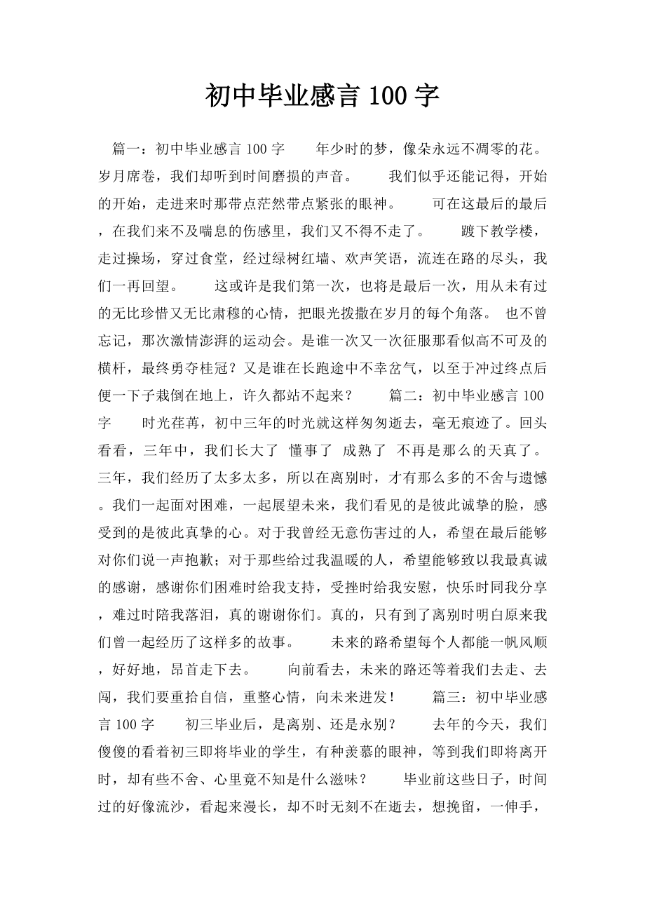 初中毕业感言100字(1).docx_第1页