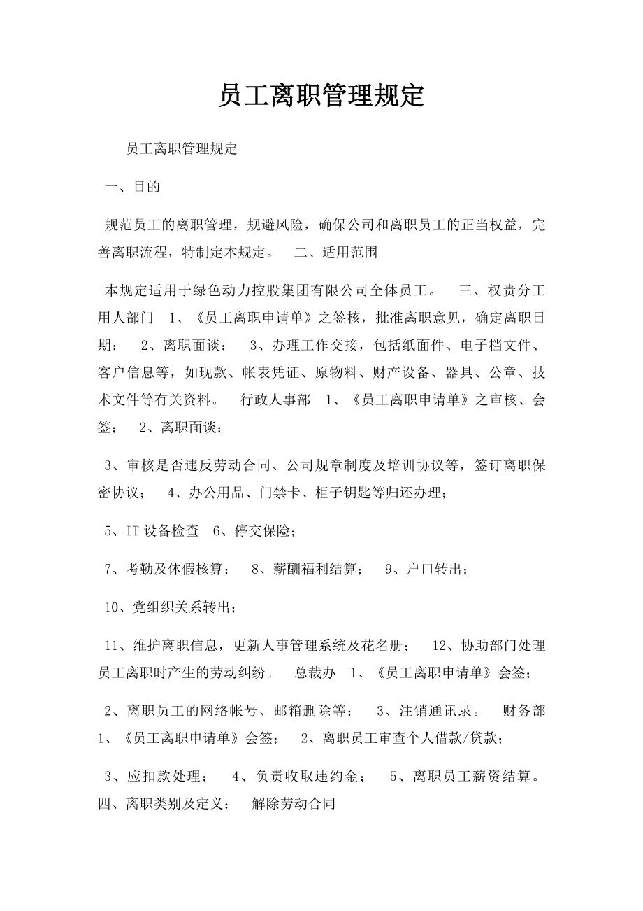 员工离职管理规定.docx_第1页