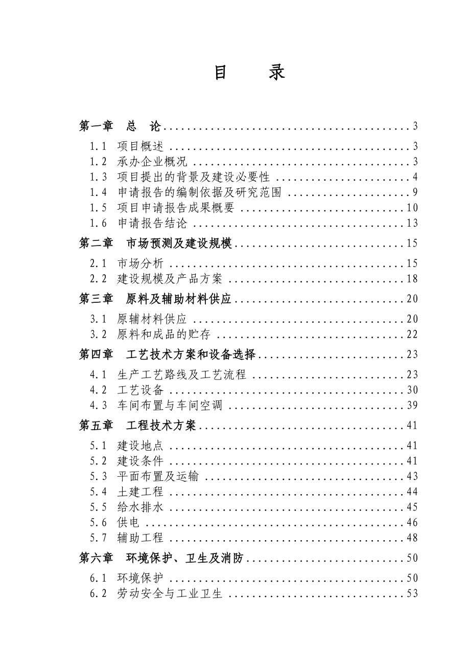 产MW晶体硅太阳能电池片及MW电池组件投资项目申请报告.doc_第2页