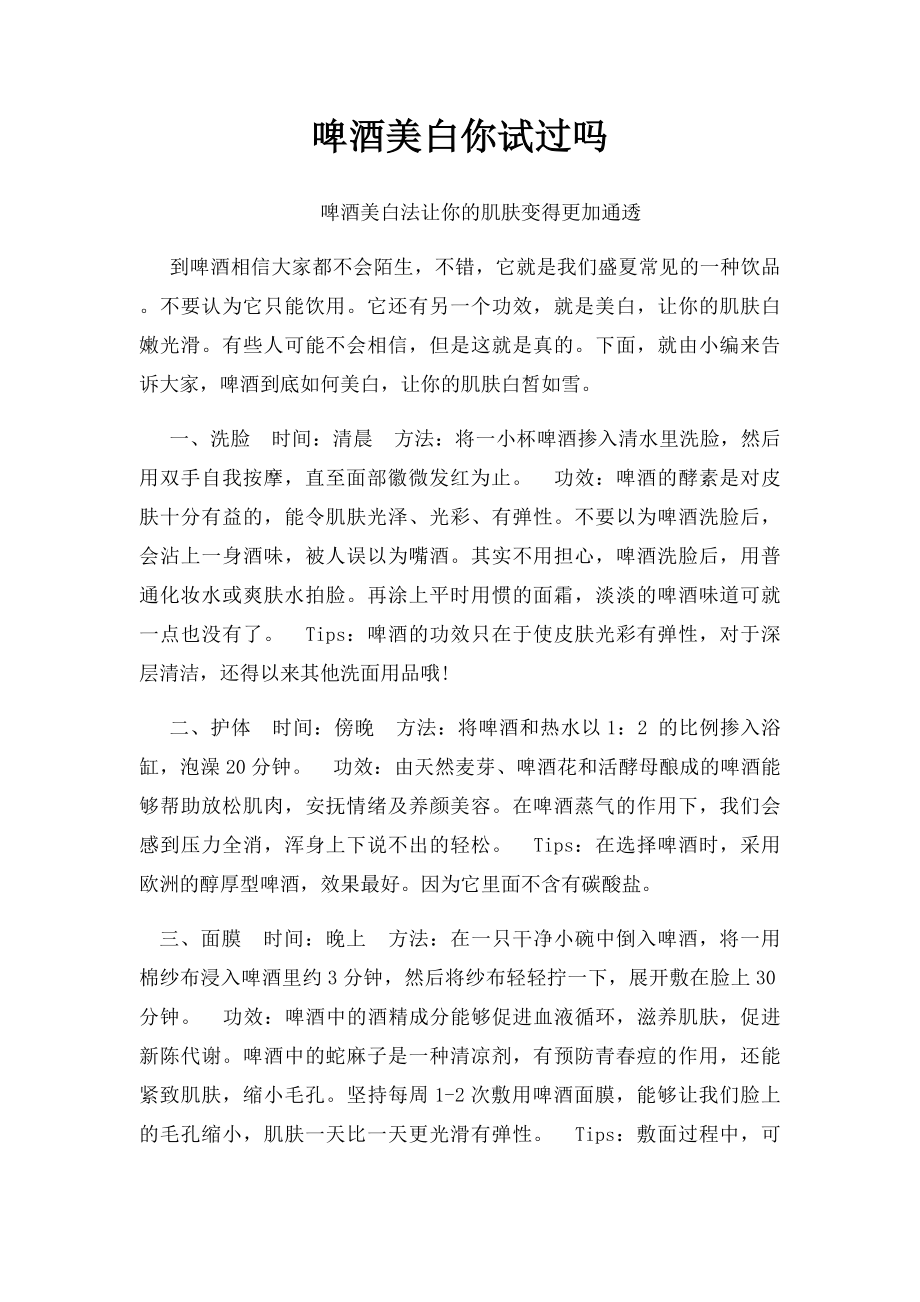 啤酒美白你试过吗.docx_第1页