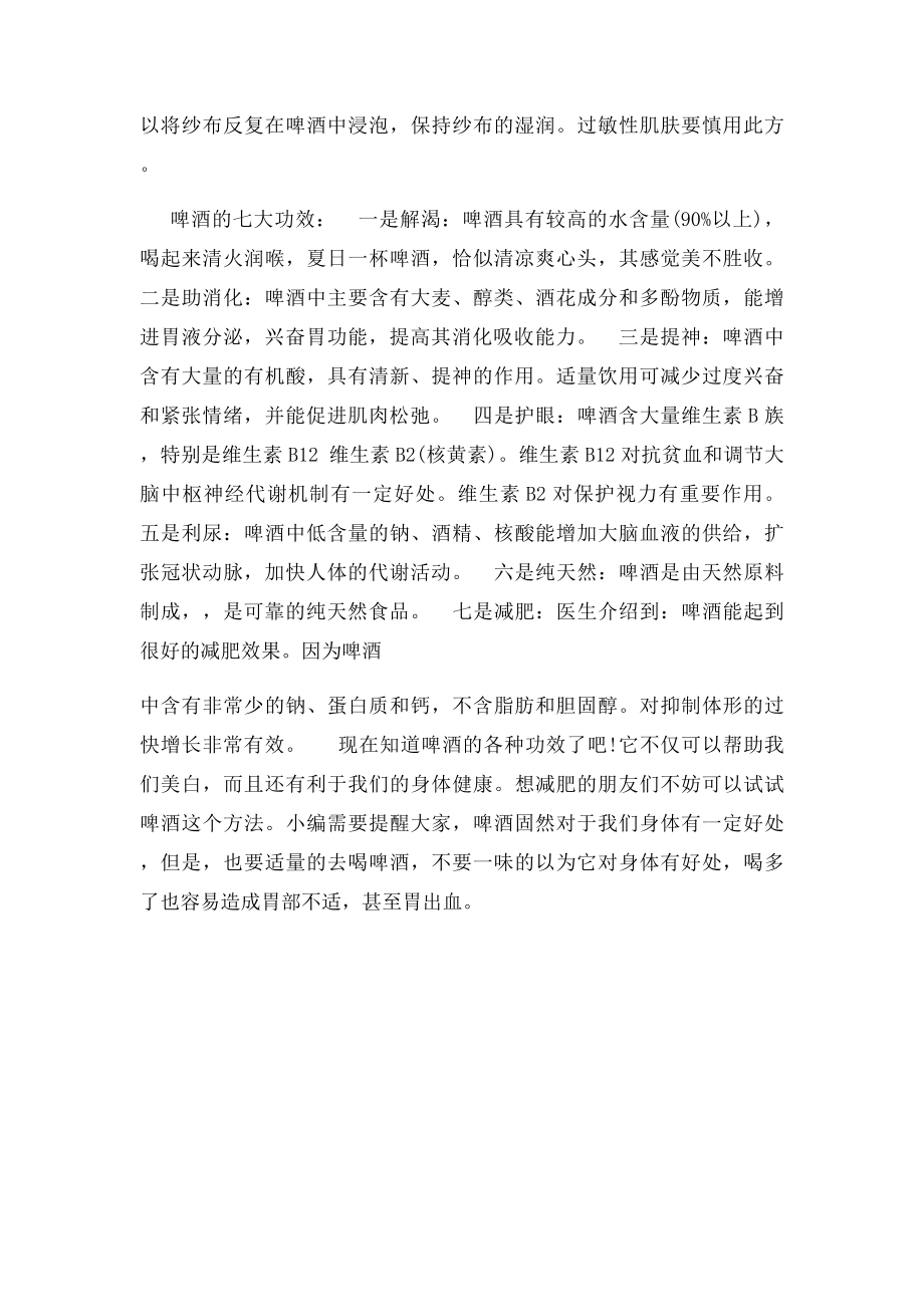 啤酒美白你试过吗.docx_第2页