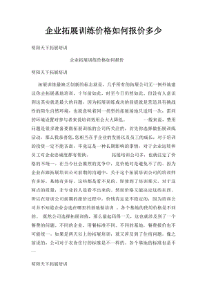 企业拓展训练价格如何报价多少.docx