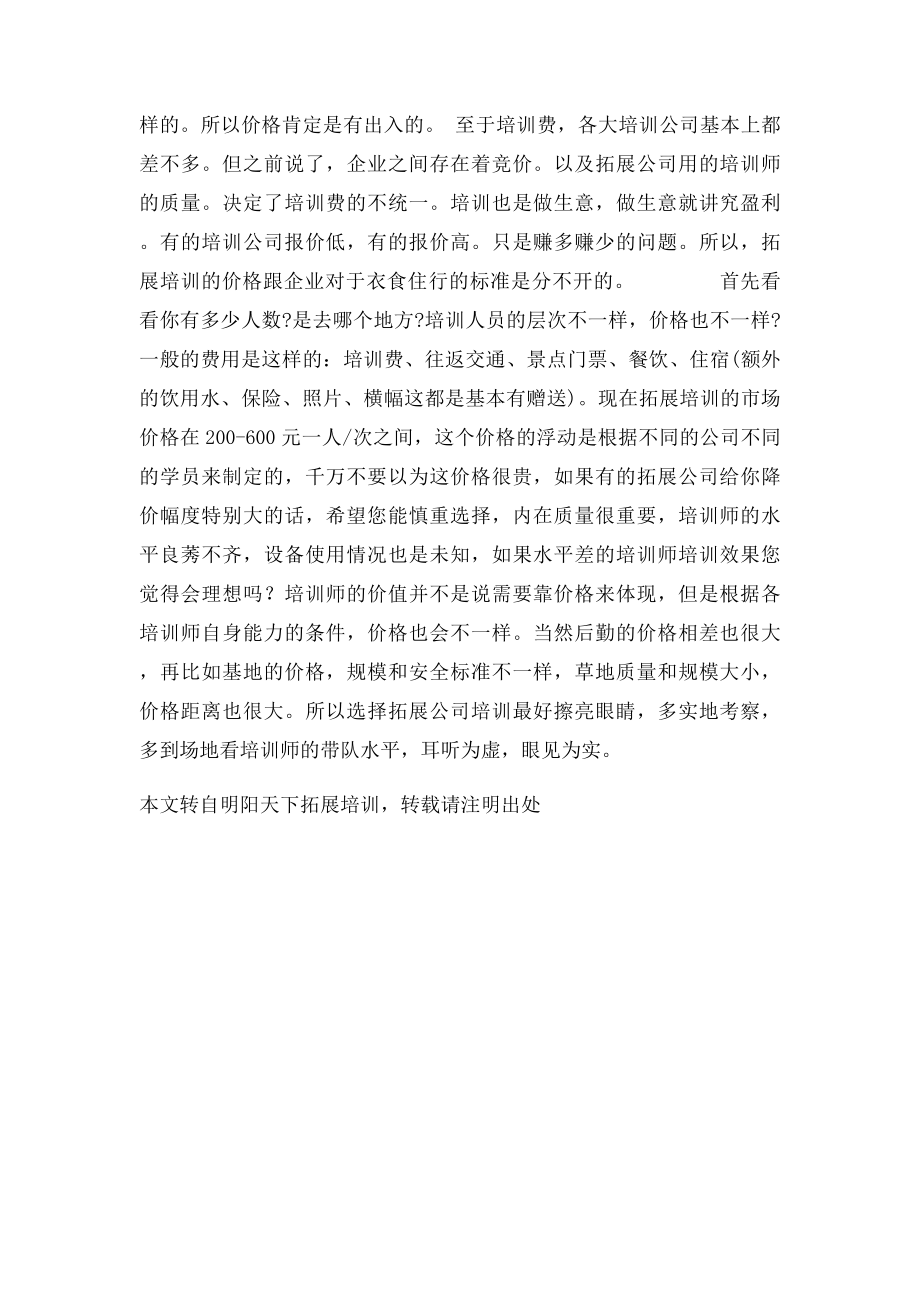 企业拓展训练价格如何报价多少.docx_第2页